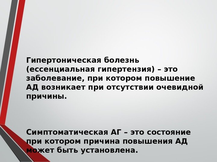 Гипертоническая болезнь (ессенциальная гипертензия) – это заболевание, при котором повышение АД возникает при отсутствии