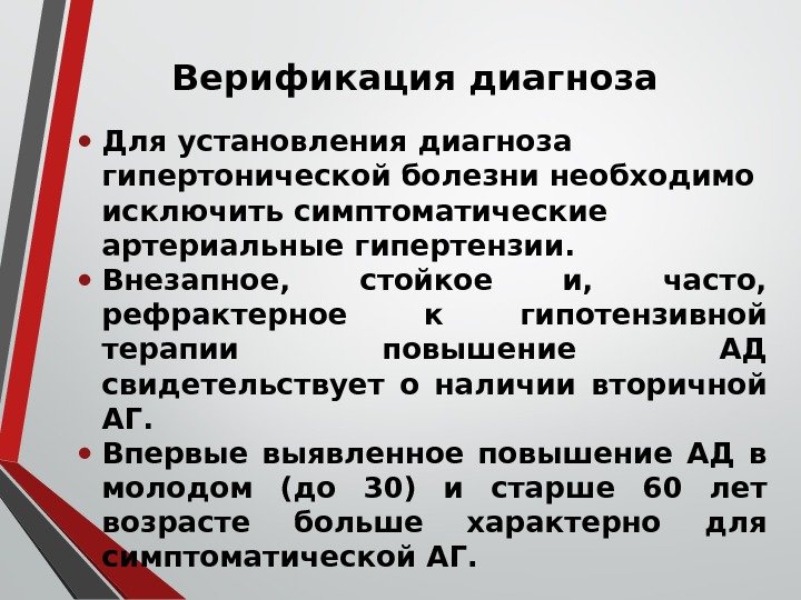 Верификация диагноза • Для установления диагноза гипертонической болезни необходимо исключить симптоматические артериальные гипертензии. 