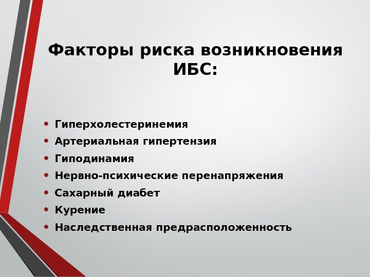 Факторы риска возникновения ИБС:  • Гиперхолестеринемия • Артериальная гипертензия • Гиподинамия • Нервно-психические