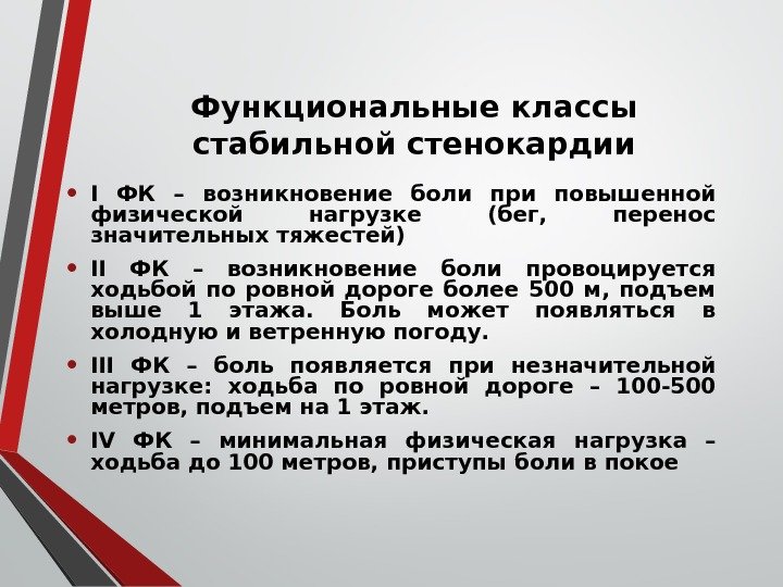 Функциональные классы стабильной стенокардии • І ФК – возникновение боли при повышенной физической нагрузке