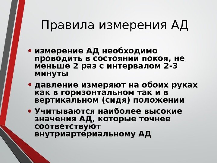 Правила измерения АД • измерение АД необходимо проводить в состоянии покоя, не меньше 2