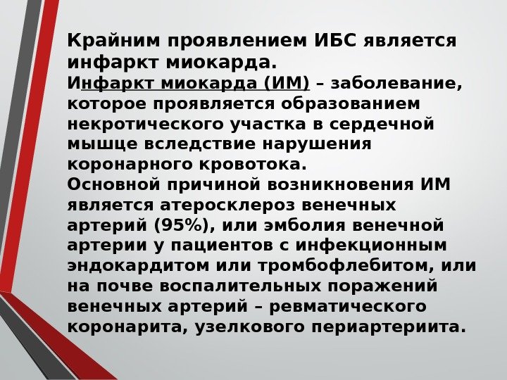 Крайним проявлением ИБС является инфаркт миокарда. И нфаркт миокарда (ИМ) – заболевание,  которое