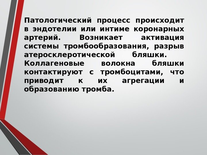 Патологический процесс происходит в эндотелии или интиме коронарных артерий.  Возникает активация системы тромбообразования,