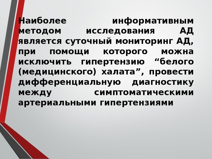 Наиболее информативным методом исследования АД является суточный мониторинг АД,  при помощи которого можна