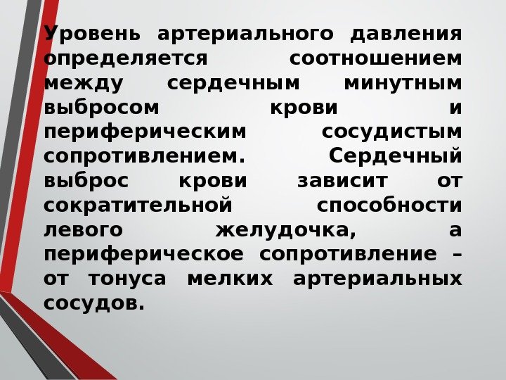 Уровень артериального давления определяется соотношением между сердечным минутным выбросом крови и периферическим сосудистым сопротивлением.