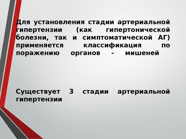 Для установления стадии артериальной гипертензии (как гипертонической болезни,  так и симптоматической АГ) применяется