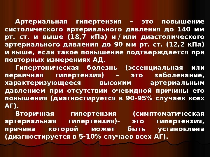   Артериальная гипертензия – это повышение систолического артериального давления до 140 мм рт.