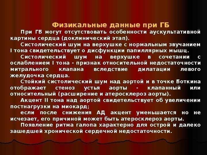   Физикальные данные при ГБ П ри ГБ могут отсутствовать особенности аускультативной картины