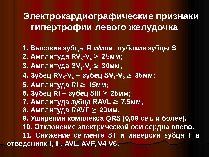   Электрокардиографические признаки  гипертрофии левого желудочка 1.  Высокие зубцы R и/или