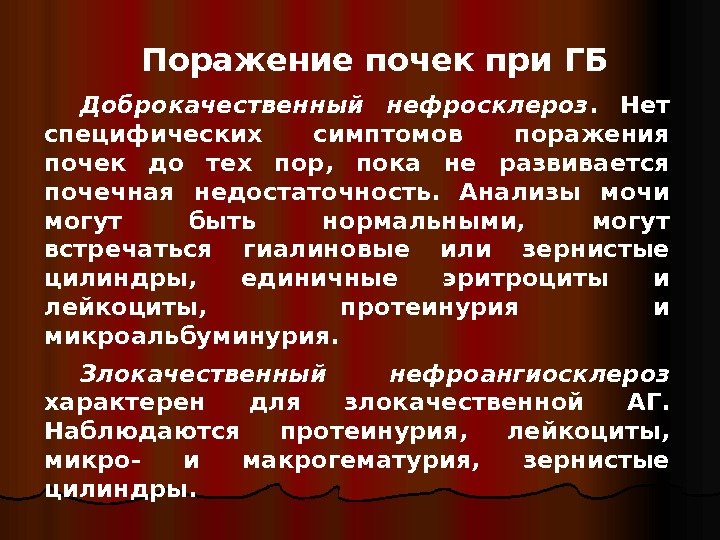   Поражение почек при ГБ Доброкачественный нефросклероз.  Нет специфических симптомов поражения почек