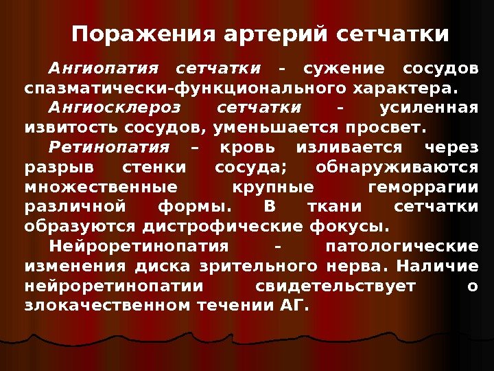   Поражения артерий сетчатки Ангиопатия сетчатки  - сужение сосудов спазматически-функционального характера. 