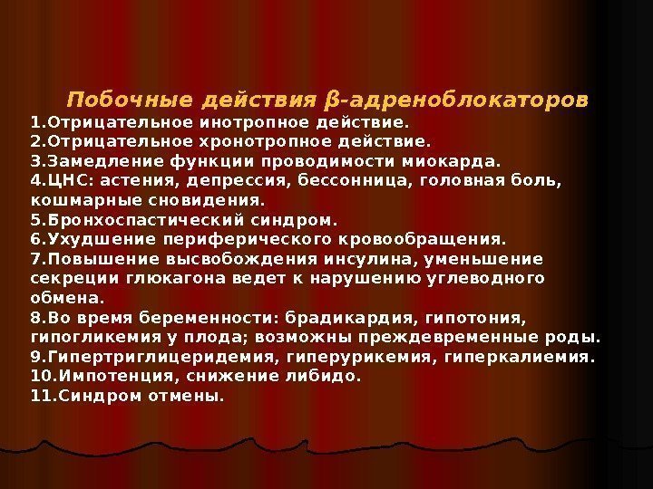   Побочные действия β-адреноблокаторов 1. Отрицательное инотропное действие.  2. Отрицательное хронотропное действие.