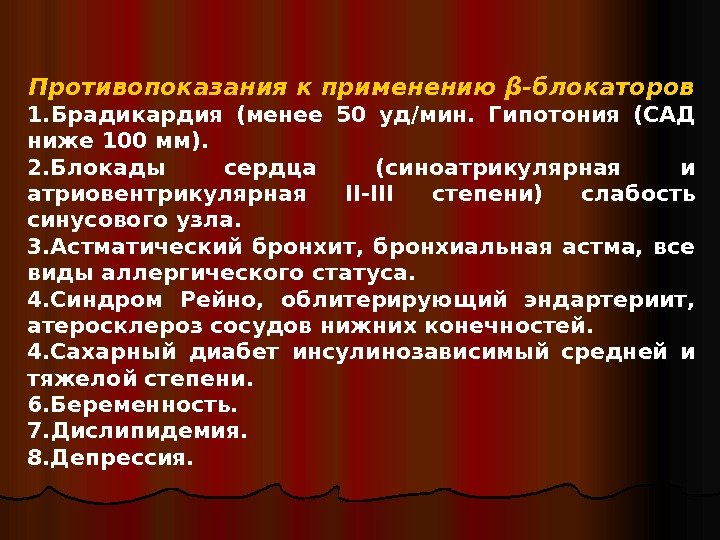  Противопоказания к применению β-блокаторов 1. Брадикардия (менее 50 уд/мин.  Гипотония (САД ниже