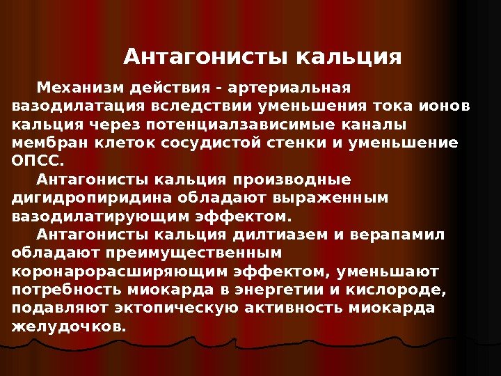   Антагонисты кальция Механизм действия - артериальная вазодилатация вследствии уменьшения тока ионов кальция