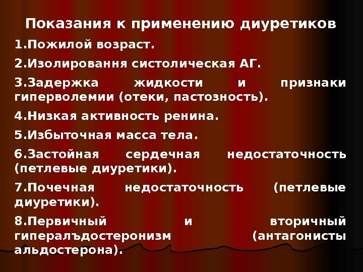   Показания к применению диуретиков 1. Пожилой возраст. 2. Изолировання систолическая АГ. 3.