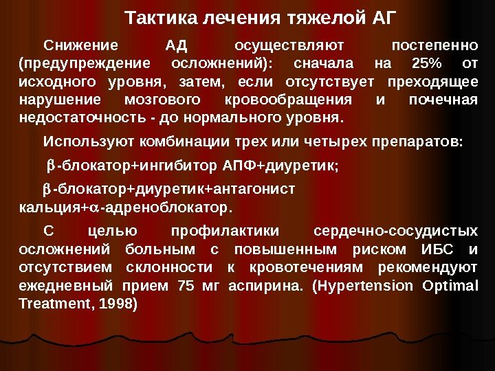   Тактика лечения тяжелой АГ Снижение АД осуществляют постепенно (предупреждени е  осложнений):