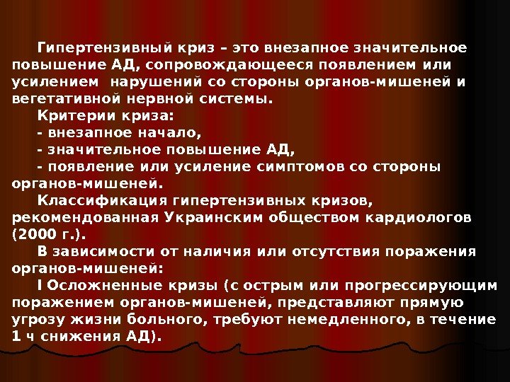   Гипертензивный криз – это внезапное значительное повышение АД, сопровожда ющееся появлением или