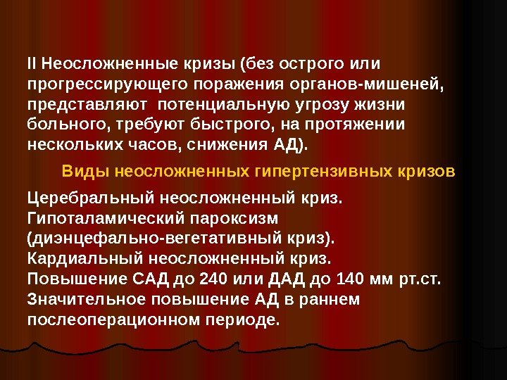  II Неосложненные кризы (без острого или прогрессирующего поражения органов-мишеней,  представляют потенциальную угрозу