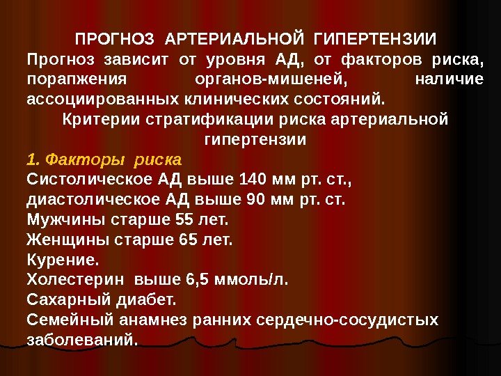   ПРОГНОЗ АРТЕРИАЛЬНОЙ ГИПЕРТЕНЗИИ Прогноз зависит от уровня АД,  от факторов риска,