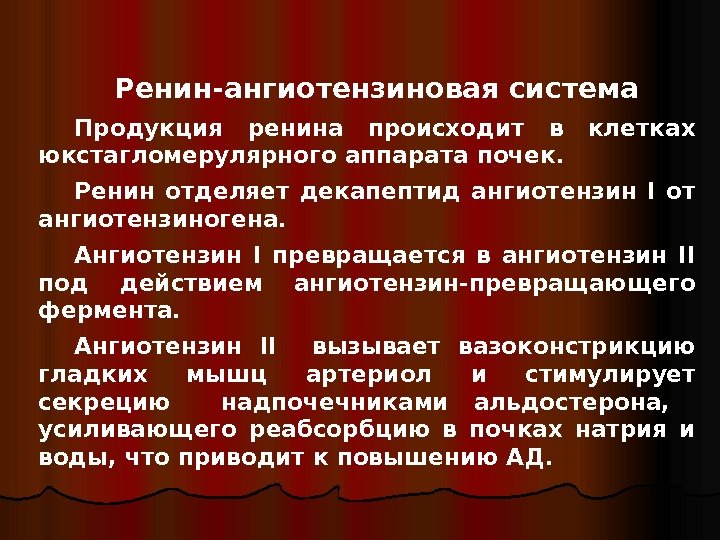   Ренин-ангиотензиновая система  Продукция ренина происходит в клетках юкстагломерулярного аппарата почек. 