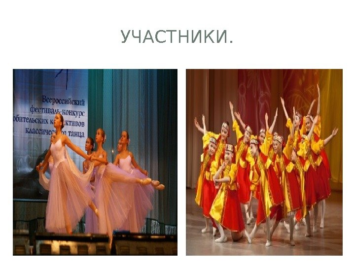 УЧАСТНИКИ.  