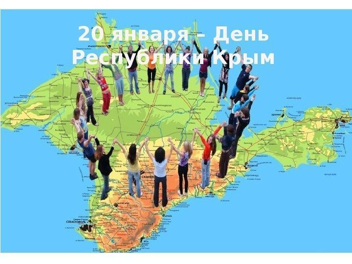 20 января – День Республики Крым 