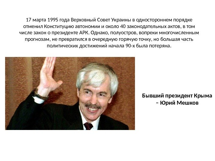 17 марта 1995 года Верховный Совет Украины в одностороннем порядке отменил Конституцию автономии и
