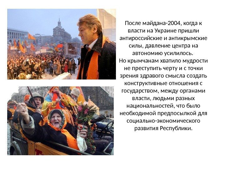 После майдана-2004, когда к власти на Украине пришли антироссийские и антикрымские силы, давление центра