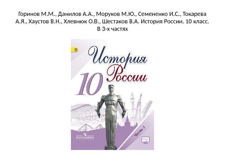 Горинов М. М. , Данилов А. А. , Моруков М. Ю. , Семененко И.