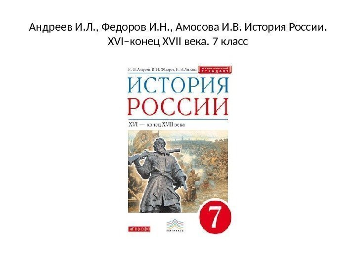 Андреев И. Л. , Федоров И. Н. , Амосова И. В. История России. 