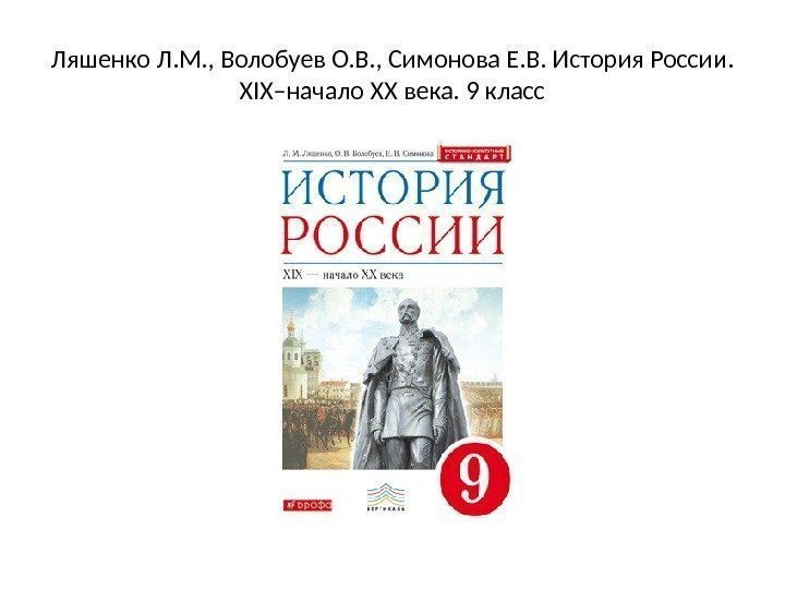 Ляшенко Л. М. , Волобуев О. В. , Симонова Е. В. История России. 