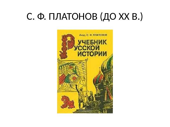 С. Ф. ПЛАТОНОВ (ДО XX В. ) 