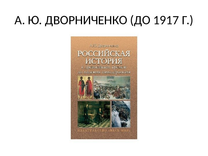 А. Ю. ДВОРНИЧЕНКО (ДО 1917 Г. ) 