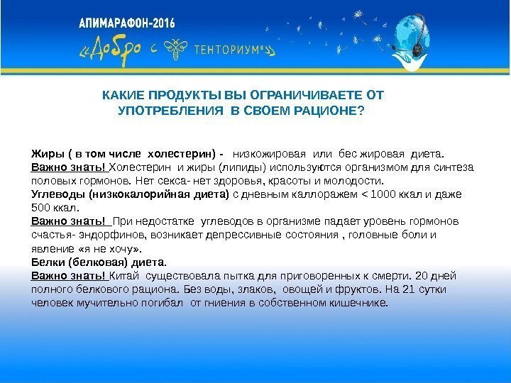 КАКИЕ ПРОДУКТЫ ВЫ ОГРАНИЧИВАЕТЕ ОТ УПОТРЕБЛЕНИЯ В СВОЕМ РАЦИОНЕ?  Жиры ( в том