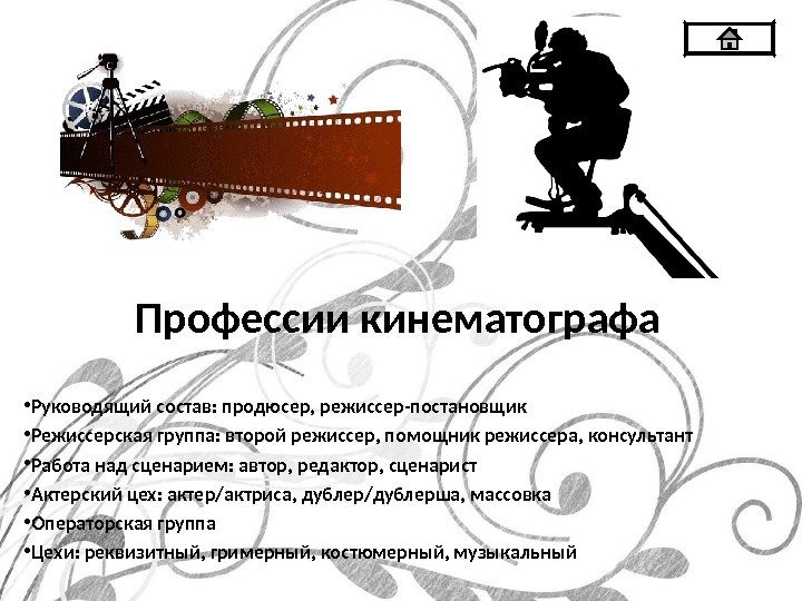 Профессии кинематографа • Руководящий состав: продюсер, режиссер-постановщик • Режиссерская группа: второй режиссер, помощник режиссера,