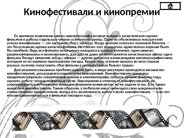 Кинофестивали и кинопремии Со времени появления самого кинематографа вставал вопрос о качественной оценке фильмов