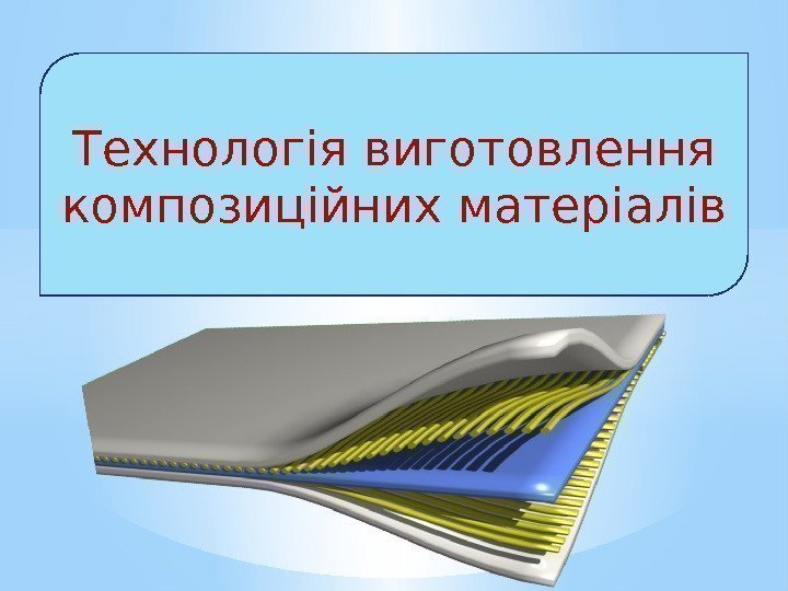 Технологія виготовлення композиційних матеріалів 