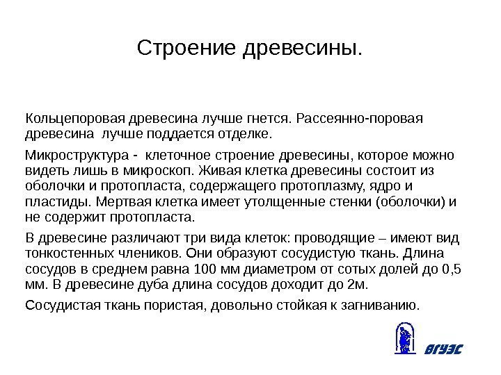 Строение древесины. Кольцепоровая древесина лучше гнется. Рассеянно-поровая древесина лучше поддается отделке.  Микроструктура -