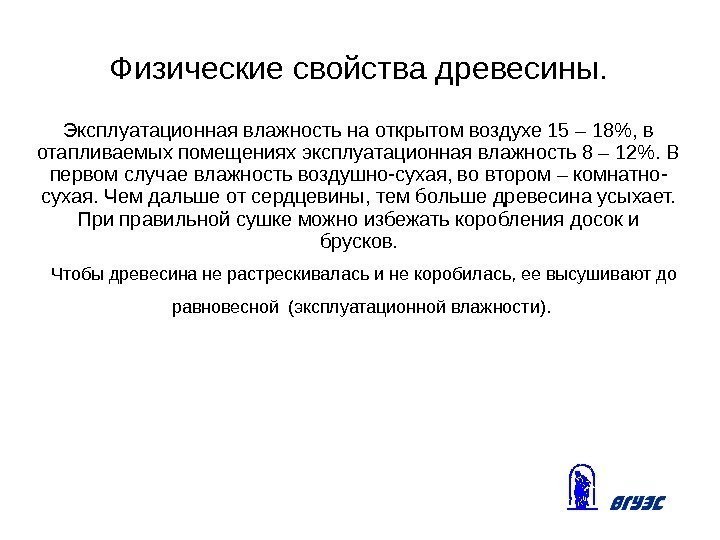 Физические свойства древесины. Эксплуатационная влажность на открытом воздухе 15 – 18, в отапливаемых помещениях