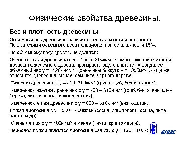 Физические свойства древесины. Вес и плотность древесины. Объемный вес древесины зависит от ее влажности