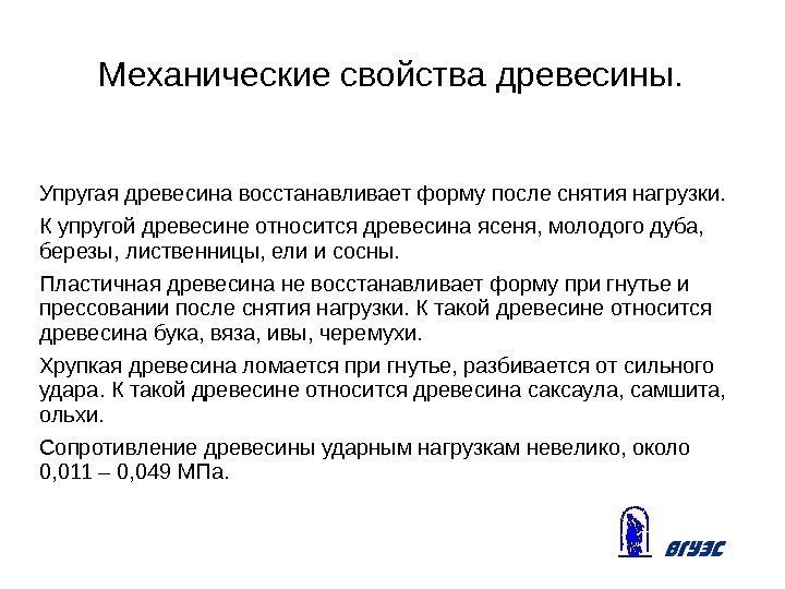 Механические свойства древесины. Упругая древесина восстанавливает форму после снятия нагрузки. К упругой древесине относится