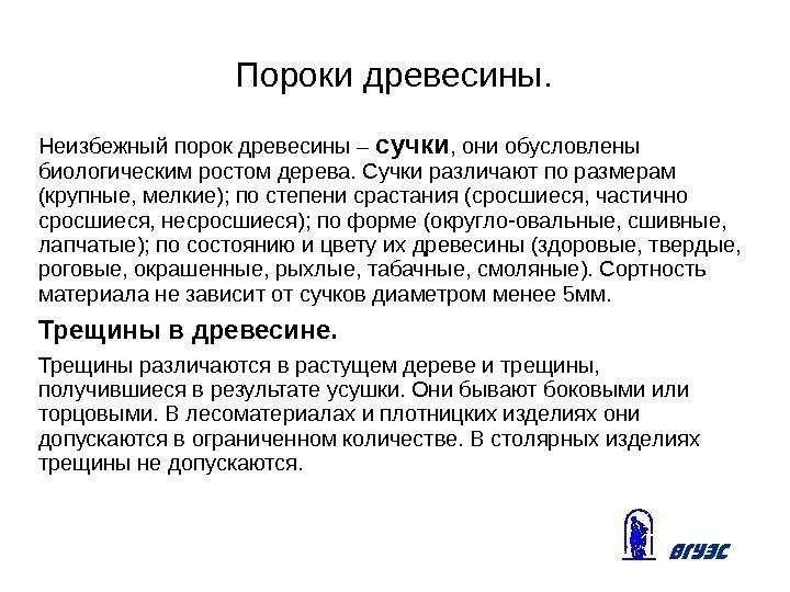 Пороки древесины. Неизбежный порок древесины – сучки , они обусловлены биологическим ростом дерева. Сучки