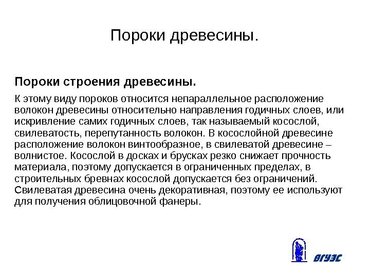 Пороки древесины. Пороки строения древесины. К этому виду пороков относится непараллельное расположение волокон древесины