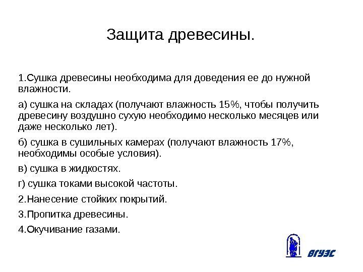 Защита древесины. 1. Сушка древесины необходима для доведения ее до нужной влажности.  а)