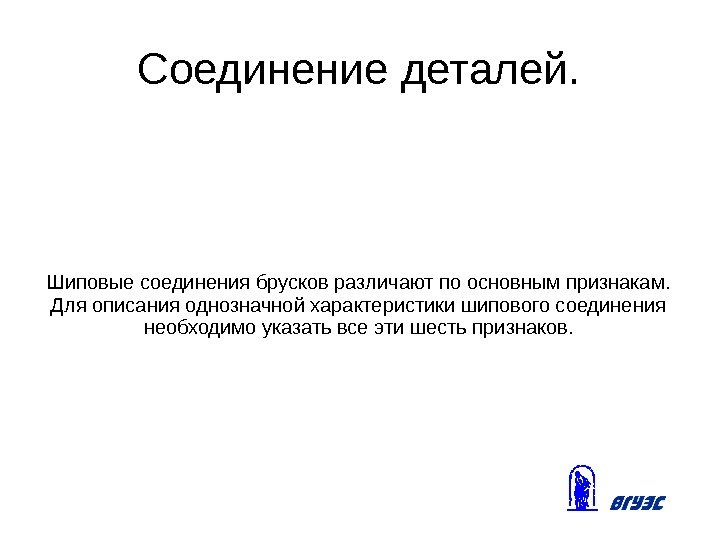 Соединение деталей. Шиповые соединения брусков различают по основным признакам.  Для описания однозначной характеристики