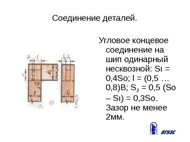 Соединение деталей. Угловое концевое соединение на шип одинарный несквозной:  S ı = 0,