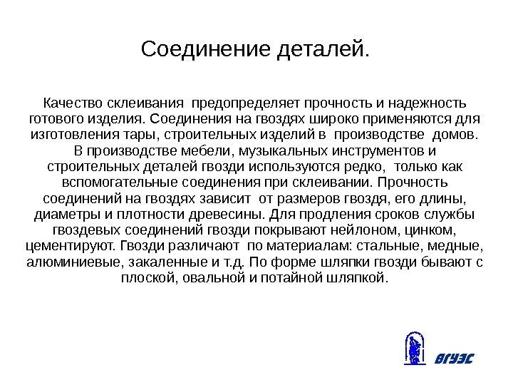 Соединение деталей. Качество склеивания предопределяет прочность и надежность готового изделия. Соединения на гвоздях широко