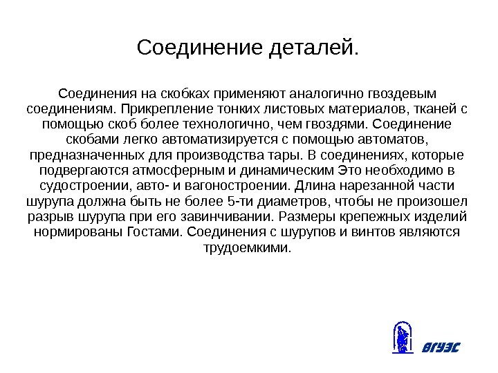 Соединение деталей. Соединения на скобках применяют аналогично гвоздевым соединениям. Прикрепление тонких листовых материалов, тканей