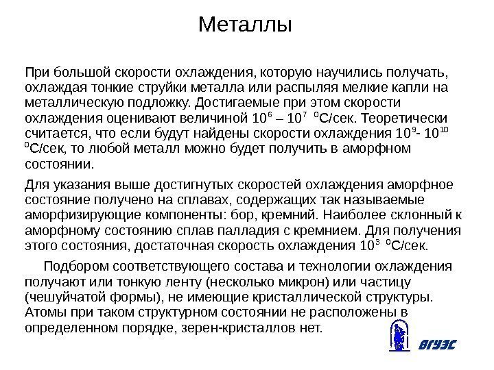 Металлы При большой скорости охлаждения, которую научились получать,  охлаждая тонкие струйки металла или