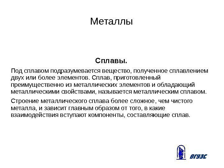 Металлы Сплавы. Под сплавом подразумевается вещество, полученное сплавлением двух или более элементов. Сплав, приготовленный